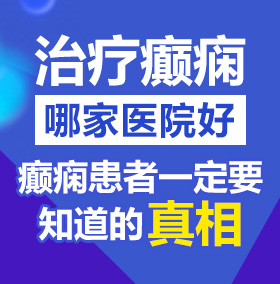 啊啊啊啊啊鸡吧好长爽死了视频北京治疗癫痫病医院哪家好